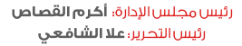 أكرم القصاص - علا الشافعي